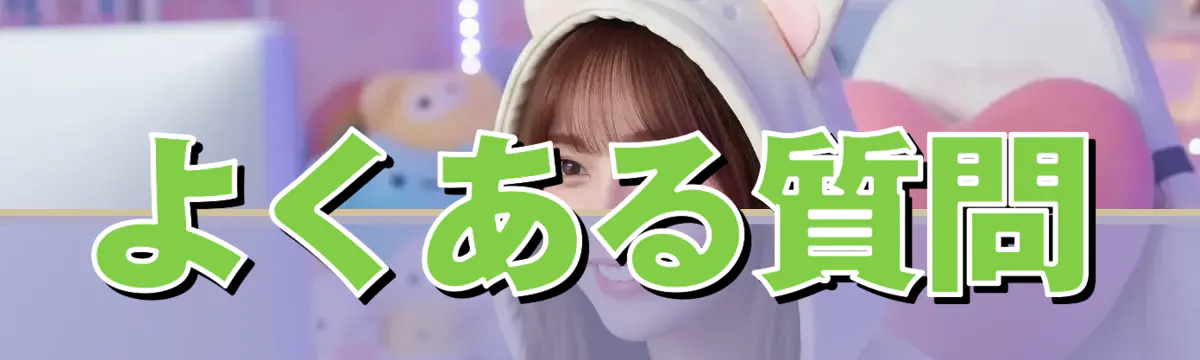 よくある質問