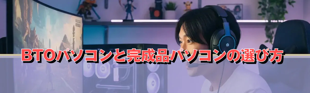 BTOパソコンと完成品パソコンの選び方