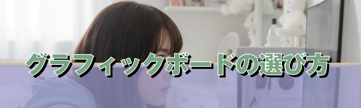 グラフィックボードの選び方