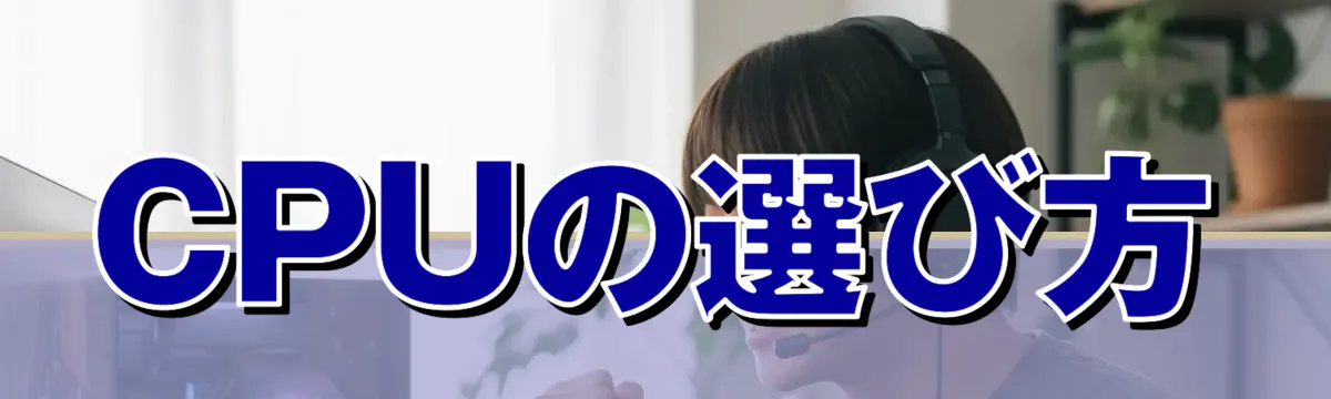 CPUの選び方