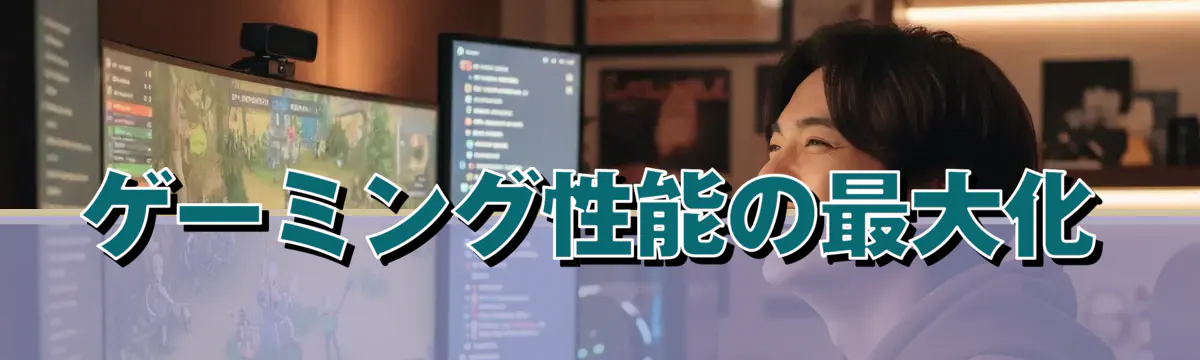 ゲーミング性能の最大化