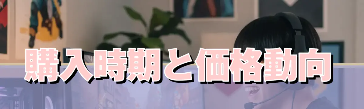購入時期と価格動向