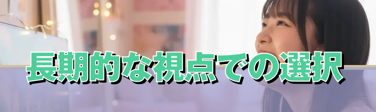 長期的な視点での選択