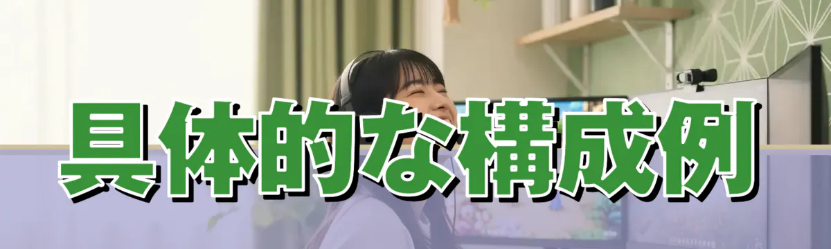 具体的な構成例