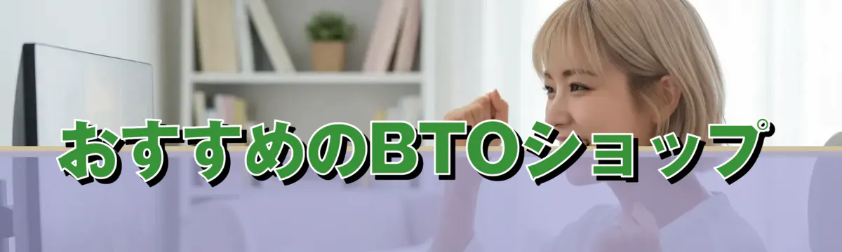 おすすめのBTOショップ