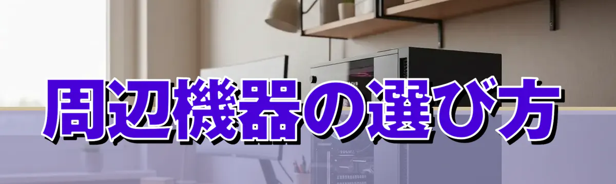 周辺機器の選び方