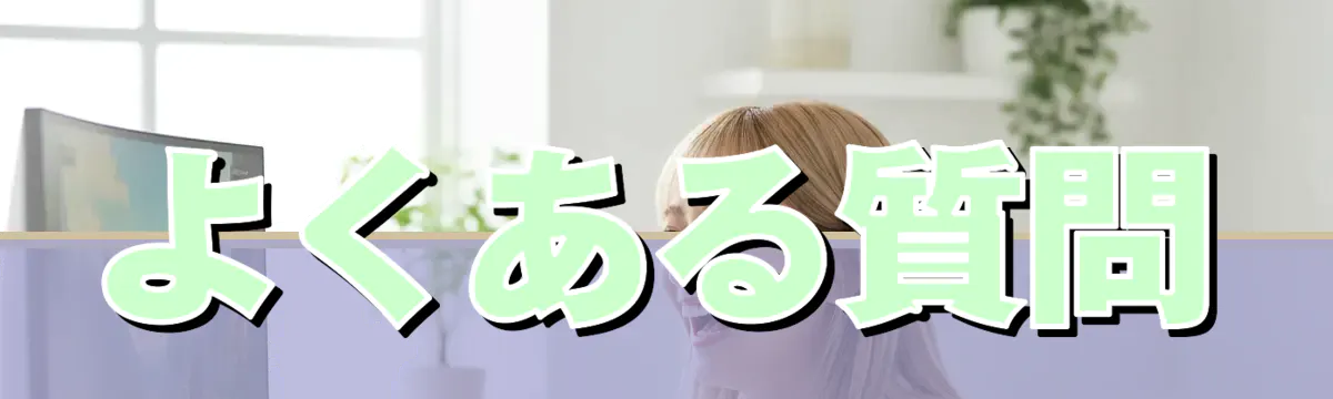 よくある質問