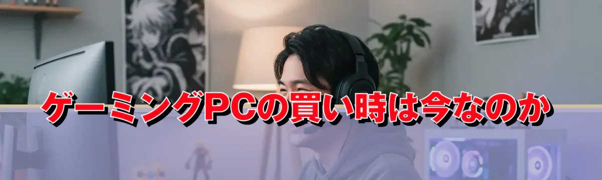 ゲーミングPCの買い時は今なのか