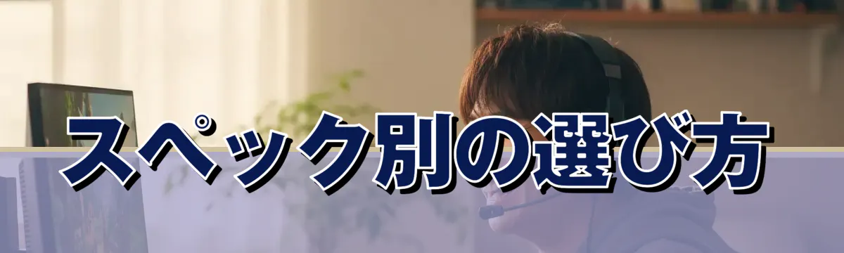 スペック別の選び方