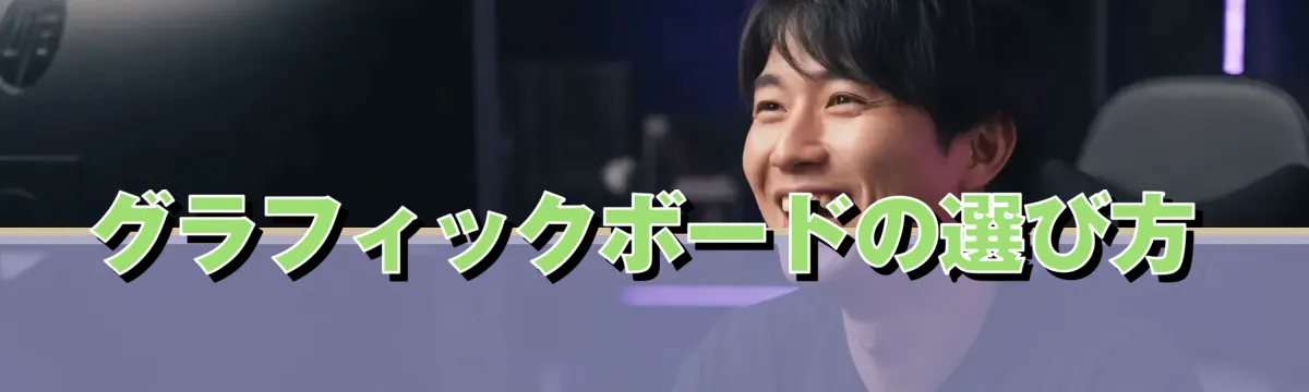 グラフィックボードの選び方