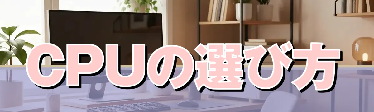 CPUの選び方