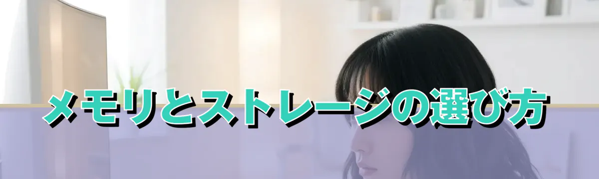 メモリとストレージの選び方