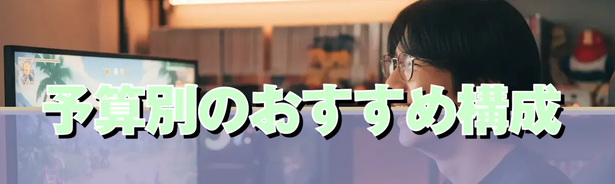 予算別のおすすめ構成