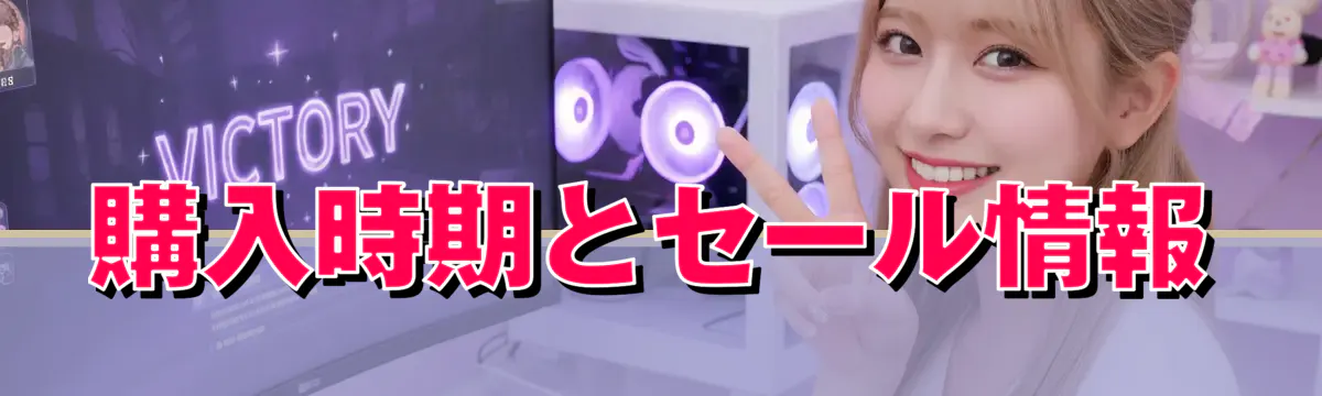 購入時期とセール情報