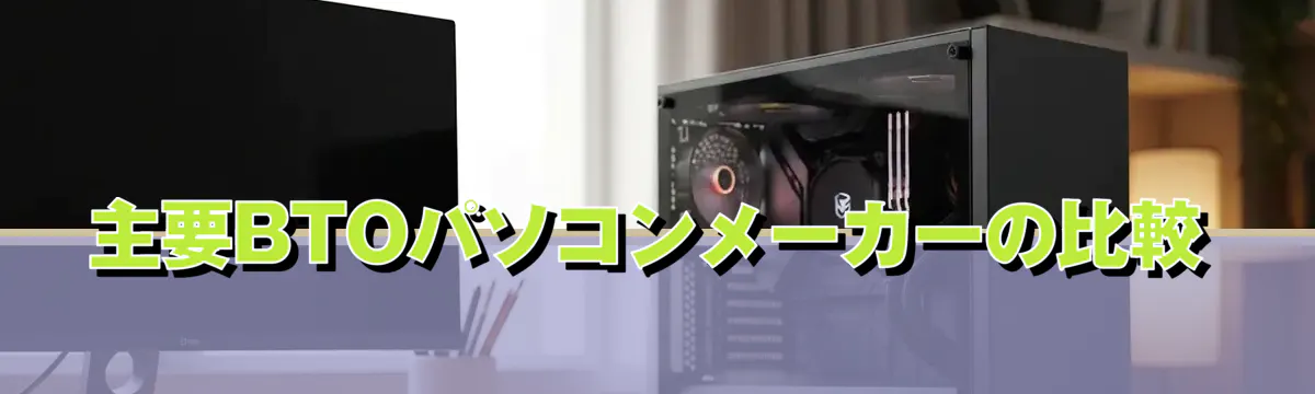 主要BTOパソコンメーカーの比較