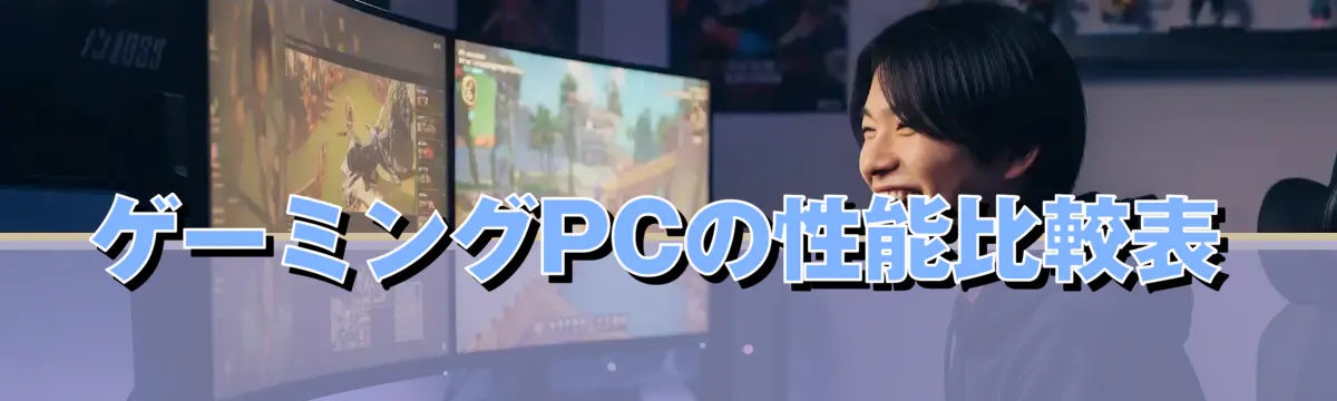 ゲーミングPCの性能比較表