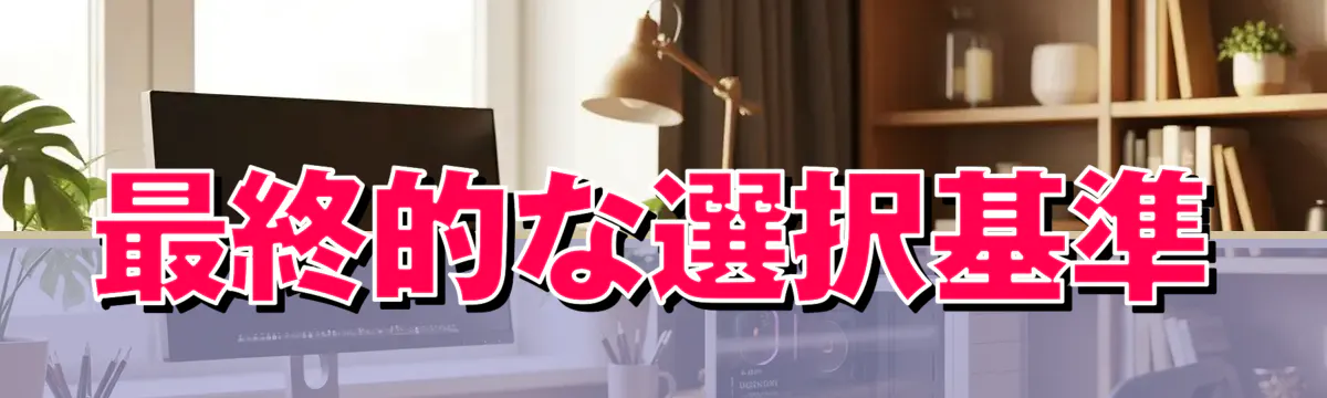 最終的な選択基準