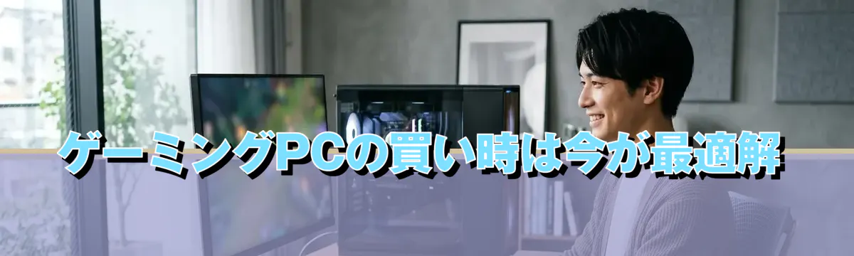 ゲーミングPCの買い時は今が最適解