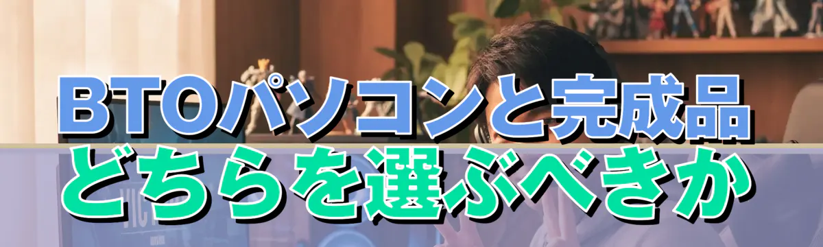 BTOパソコンと完成品どちらを選ぶべきか