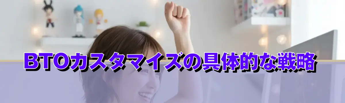BTOカスタマイズの具体的な戦略