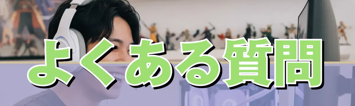 よくある質問