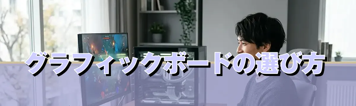 グラフィックボードの選び方