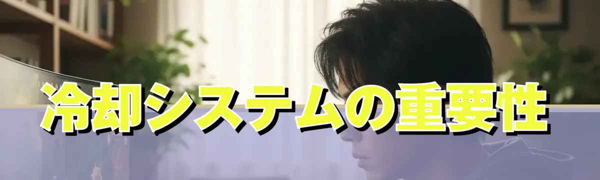 冷却システムの重要性