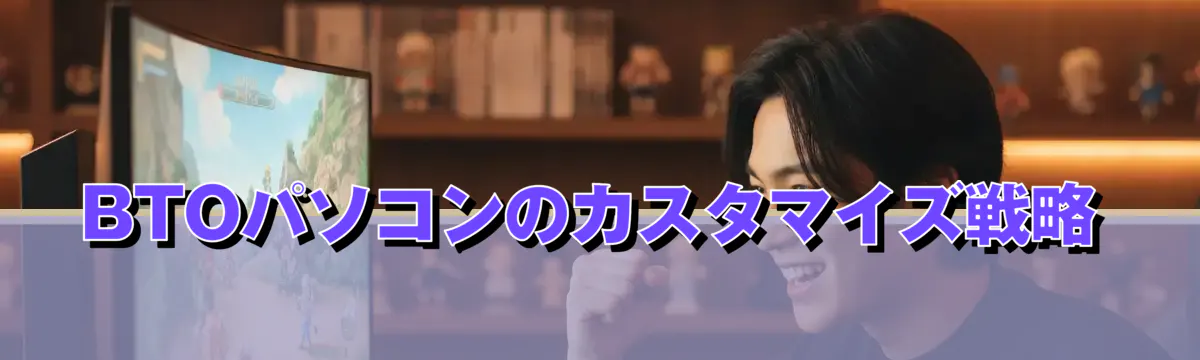 BTOパソコンのカスタマイズ戦略
