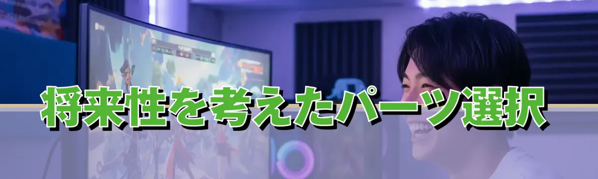 将来性を考えたパーツ選択