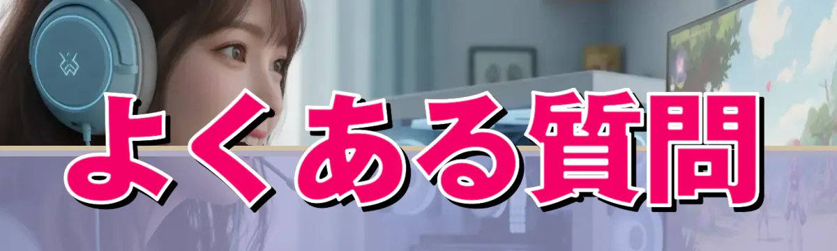 よくある質問