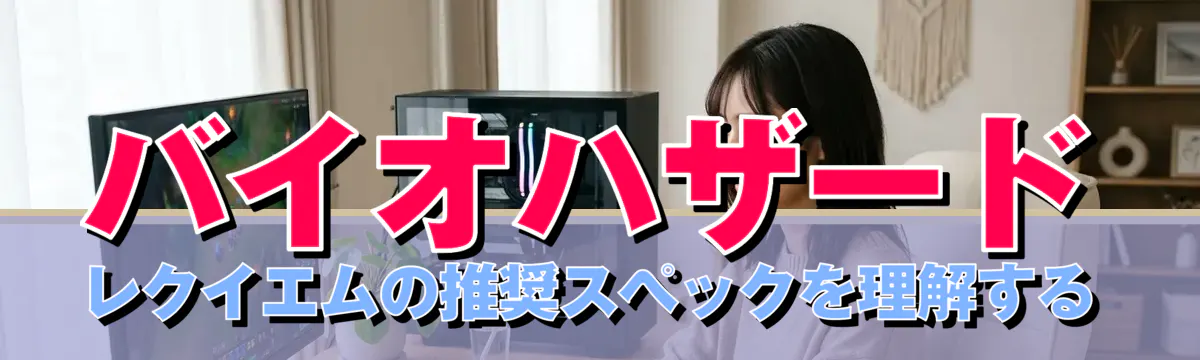 バイオハザード レクイエムの推奨スペックを理解する