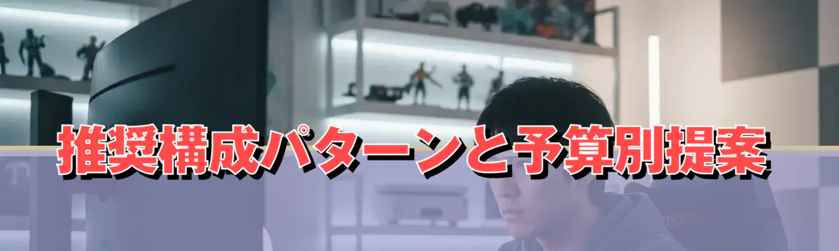推奨構成パターンと予算別提案