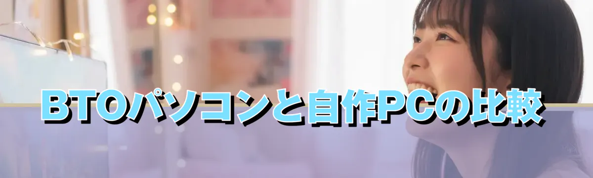 BTOパソコンと自作PCの比較