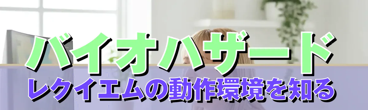 バイオハザード レクイエムの動作環境を知る