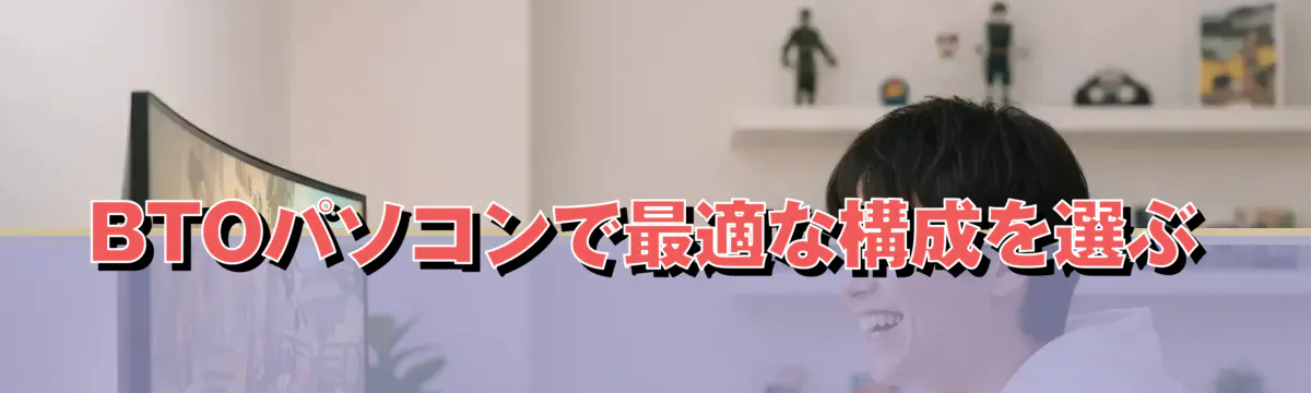 BTOパソコンで最適な構成を選ぶ