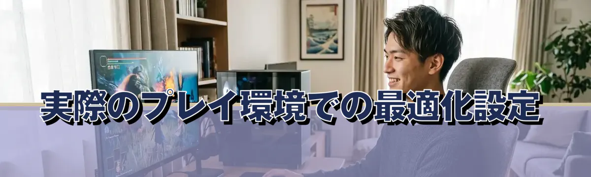 実際のプレイ環境での最適化設定