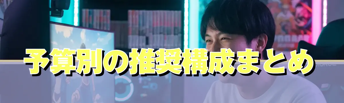 予算別の推奨構成まとめ