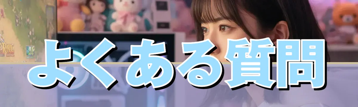 よくある質問