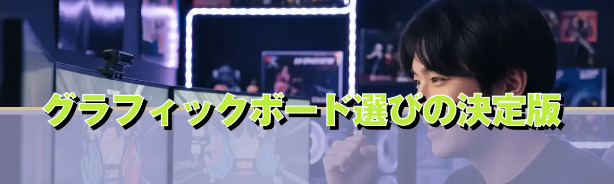 グラフィックボード選びの決定版
