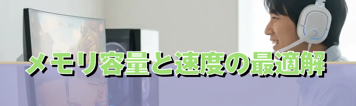 メモリ容量と速度の最適解
