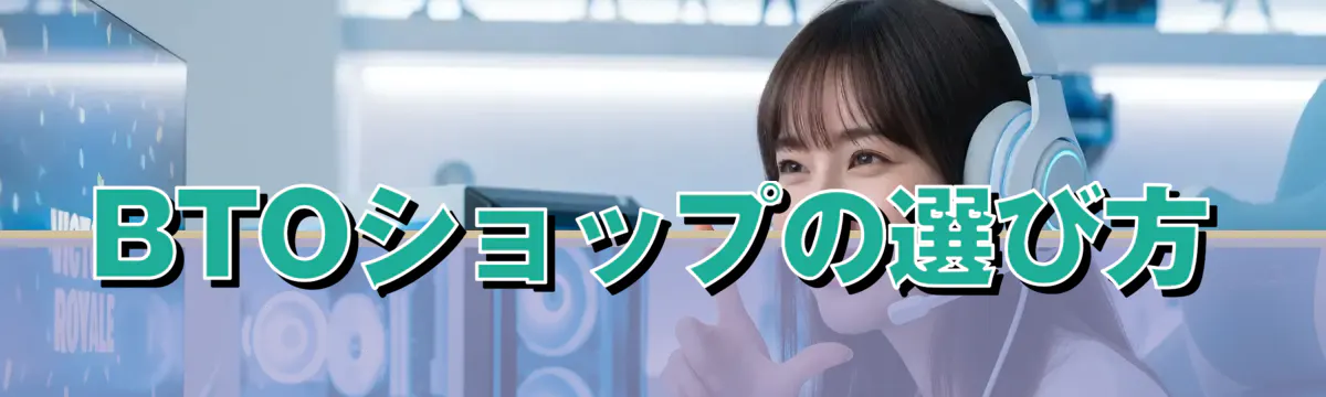 BTOショップの選び方