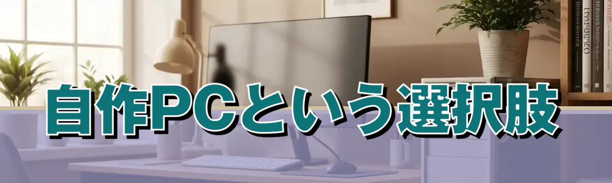 自作PCという選択肢