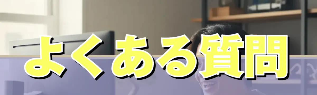よくある質問