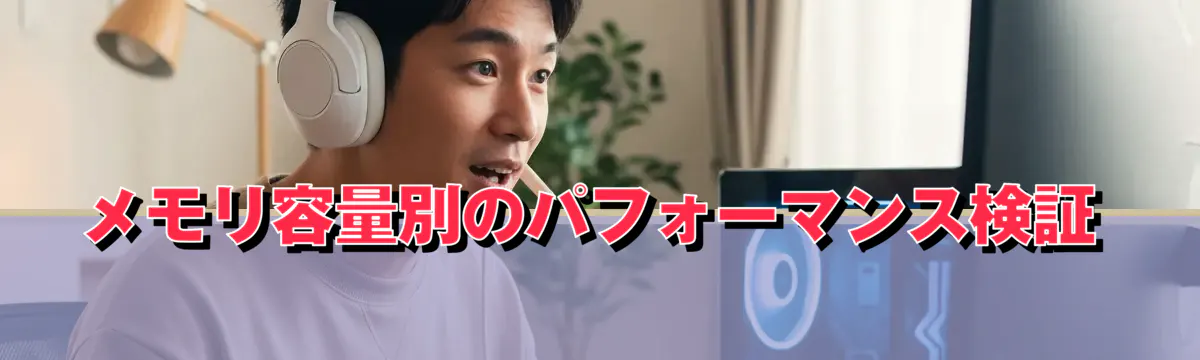メモリ容量別のパフォーマンス検証
