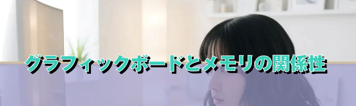 グラフィックボードとメモリの関係性