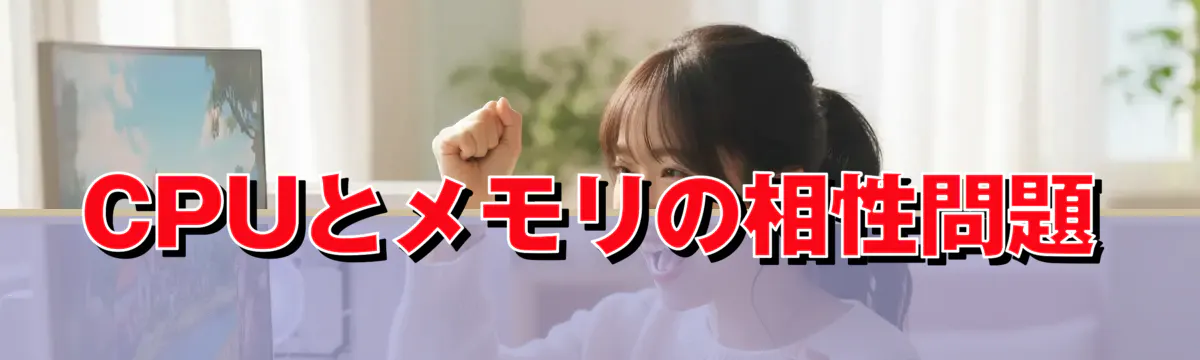 CPUとメモリの相性問題