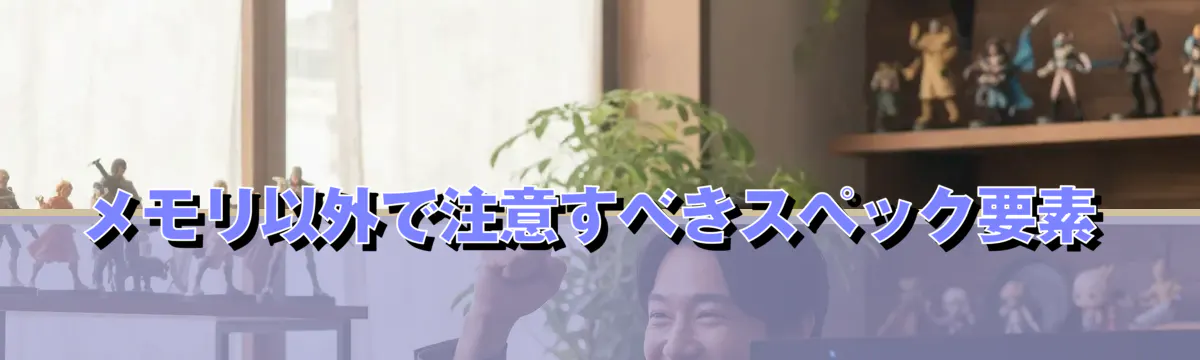メモリ以外で注意すべきスペック要素