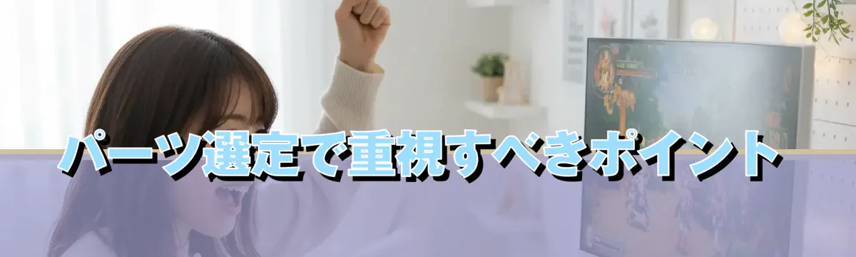 パーツ選定で重視すべきポイント