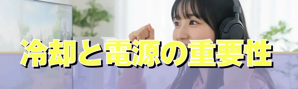 冷却と電源の重要性