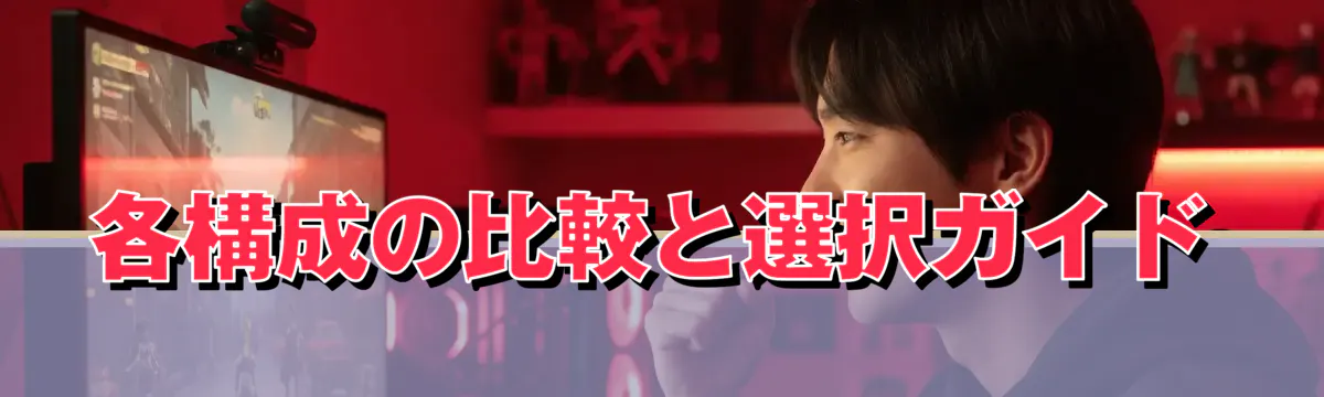 各構成の比較と選択ガイド